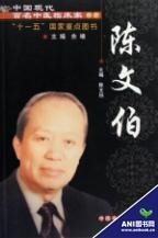 陈文伯