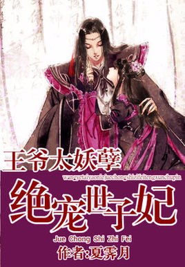 王爷太妖孽绝宠世子妃 编辑词条 添加义项名