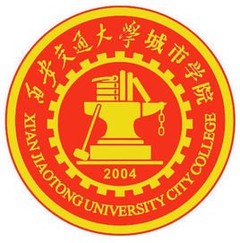 西安交通大学城市学院