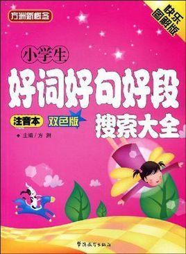 年级生好词好句好段v年级小学四阅读理解小学生大全图片