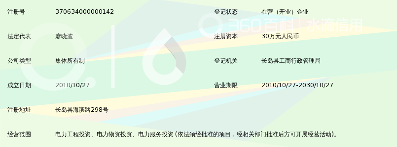 长岛县长源电力投资管理中心