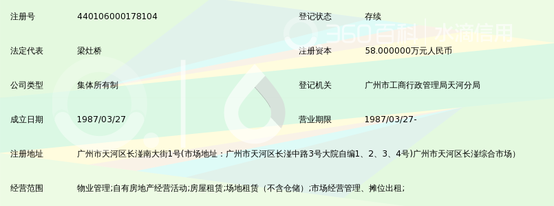广州市天河区长湴经济发展公司