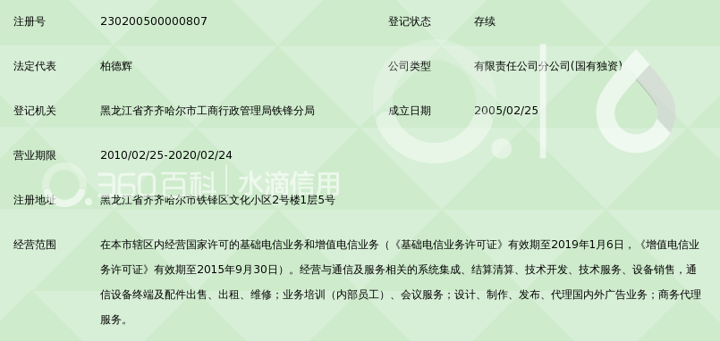 中国移动通信集团黑龙江有限公司齐齐哈尔分公