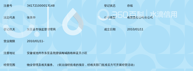 安庆市家和物业服务有限责任公司东至分公司_