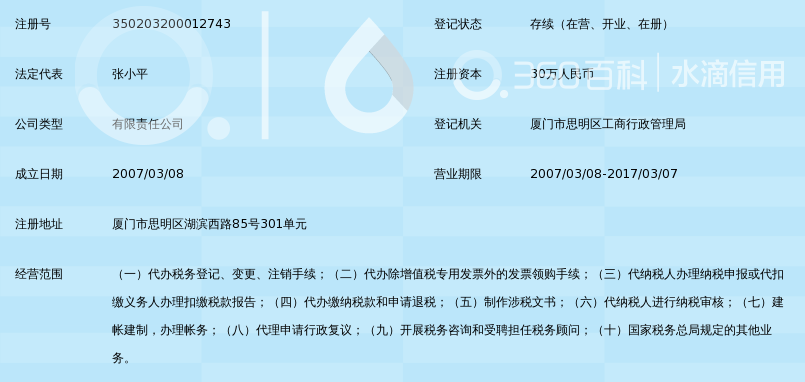 厦门加捷正大税务师事务所有限责任公司_360