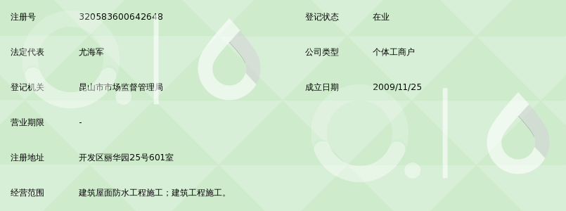 昆山市开发区军翔防水工程部