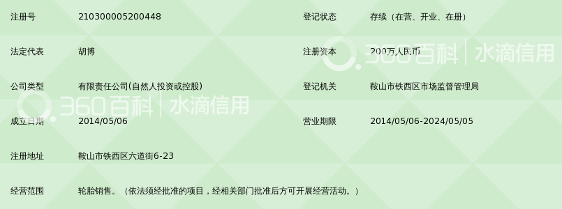 鞍山市雨博吸盘花纹轮胎有限公司