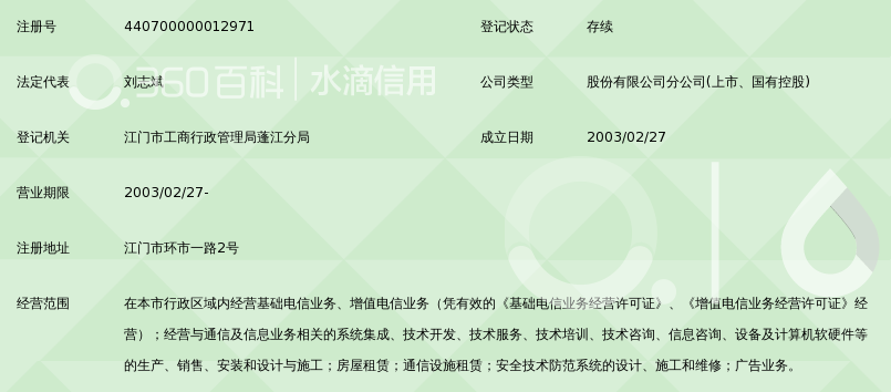 中国电信股份有限公司江门分公司_360百科