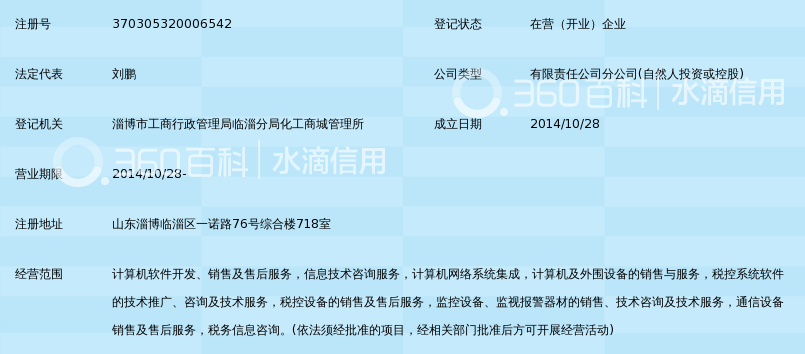 淄博爱信诺航天信息有限公司临淄分公司_360