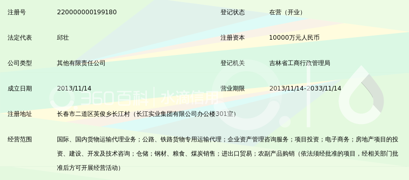 吉林省长吉图开发建设物流产业发展有限公司