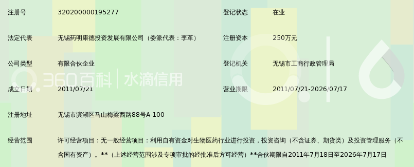 无锡药明康德生物医药投资管理企业(有限合伙