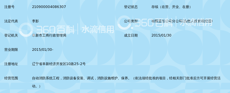 沈阳普安消防工程有限公司阜新分公司