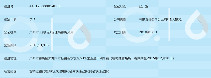 广州市德邦物流服务有限公司番禺新水坑分公司