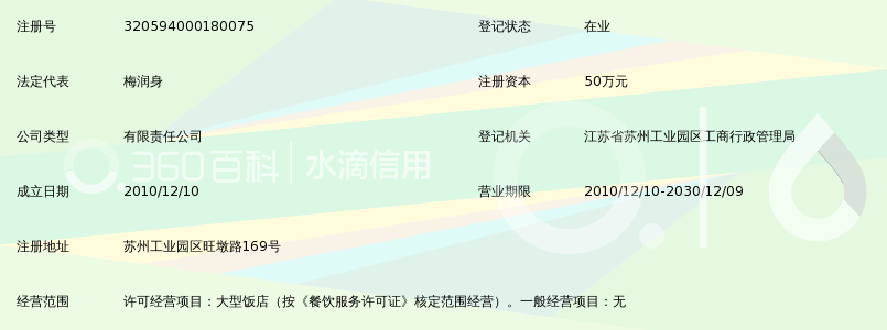 苏州工业园区水天堂子衿轩餐饮有限公司_360