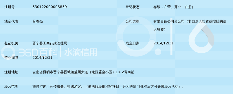 云南旅游百事通国际旅行社有限公司晋宁晋城分