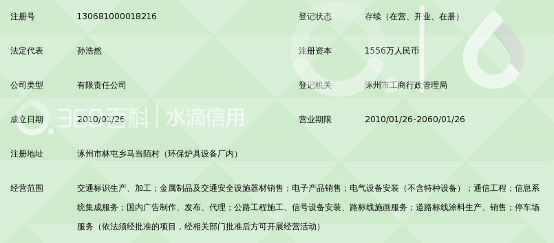 涿州浩然路安交通设施器材有限公司