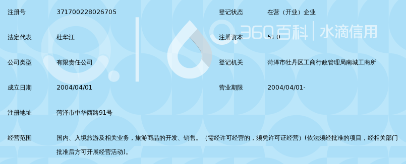 菏泽天马旅行社有限公司