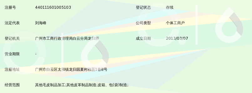 广州市白云区龙归皇家皮匠皮具厂