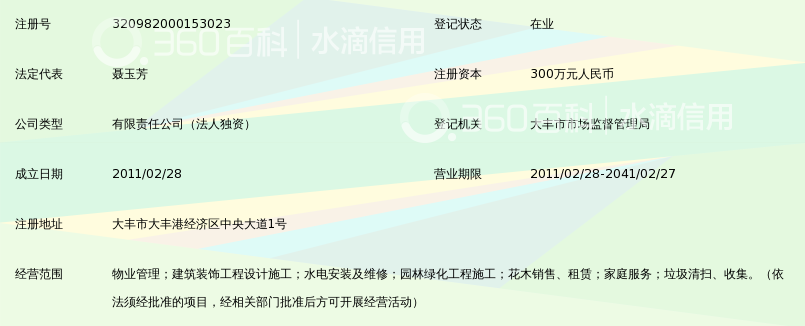 大丰市大丰港物业管理有限公司