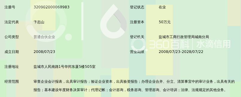 盐城山川会计师事务所(普通合伙)_360百科