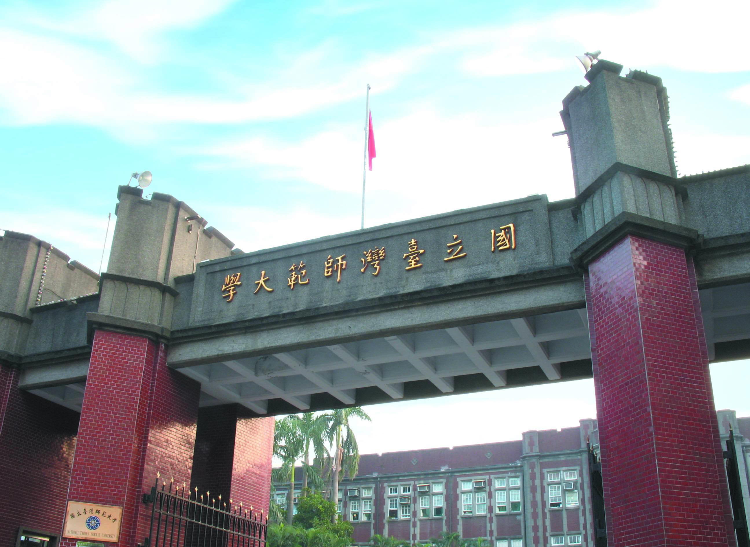 台湾师范大学在哪里 台湾师范大学怎么样