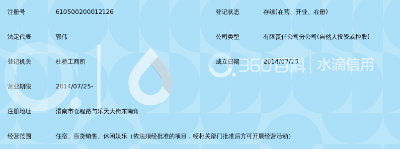 渭南市桃园美莎国际酒店有限公司第一分公司