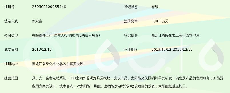 黑龙江亿晶光伏发电有限公司