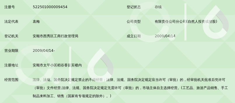 安顺市稻谷香宴宾楼有限公司十字绣品分公司_