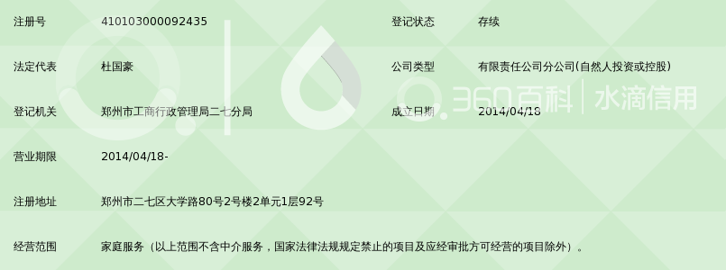 郑州我爱我家家政服务有限公司第五分公司