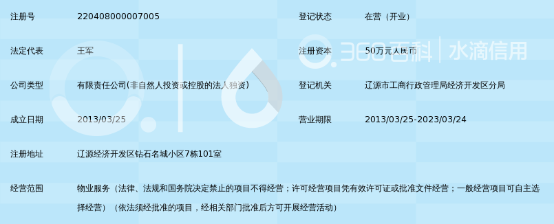 辽源钻石名城物业服务有限公司_360百科