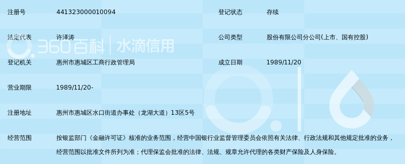中国建设银行股份有限公司惠州水口支行_360