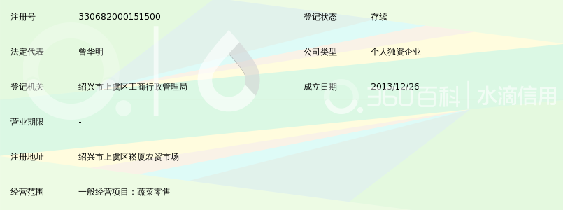 绍兴市上虞区崧厦镇曾华明蔬菜商行_360百科