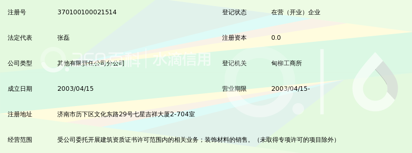 上海中建八局装饰有限责任公司山东分公司