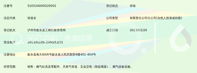 四川省汇升燃气投资有限公司叙永分公司