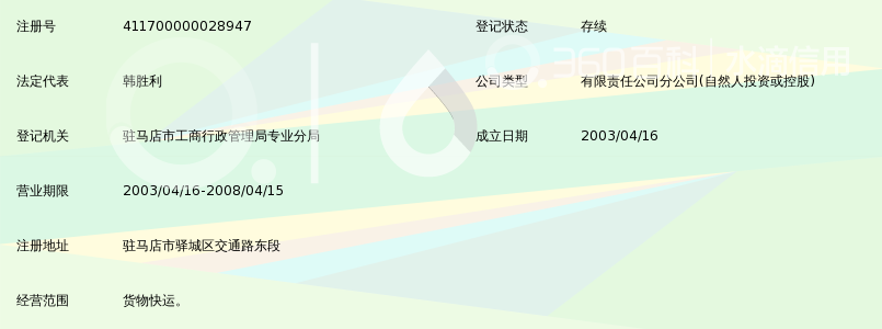 河南省东健物流有限公司驻马店分公司