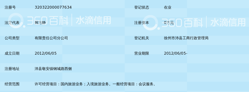徐州金叶国际旅行社有限公司沛县敬安分公司