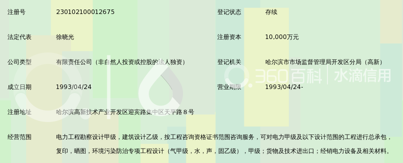 中国能源建设集团黑龙江省电力设计院有限公司