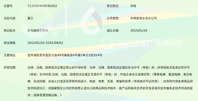 西继迅达(许昌)电梯有限公司黔东南州分公司