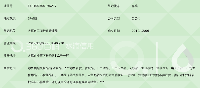 太原屈臣氏个人用品商店有限公司长治路分店