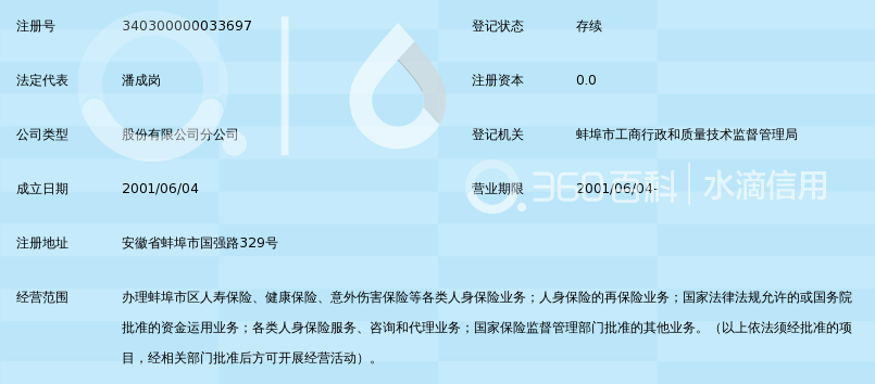 中国人寿保险股份有限公司蚌埠市龙子湖区支公