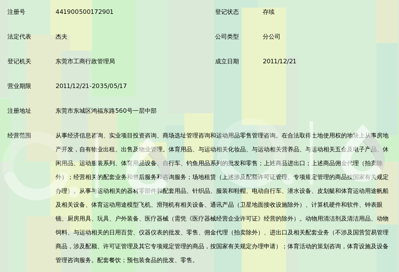 迪卡侬体育用品(深圳)有限公司东莞鸿福分公司