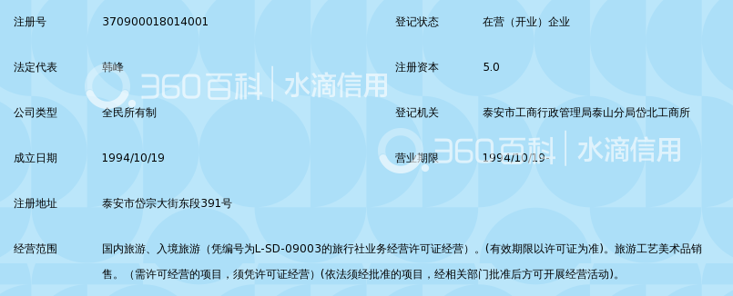 泰安泰山天马旅行社_360百科