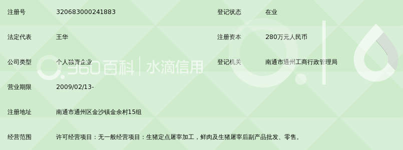 南通市通州区金沙镇金余生猪定点屠宰场