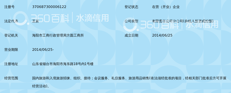 烟台江山国际旅行社有限公司海阳门市部