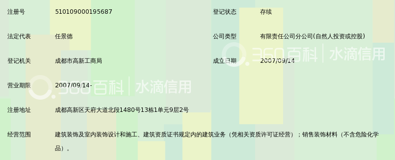 上海中建八局装饰有限责任公司成都分公司