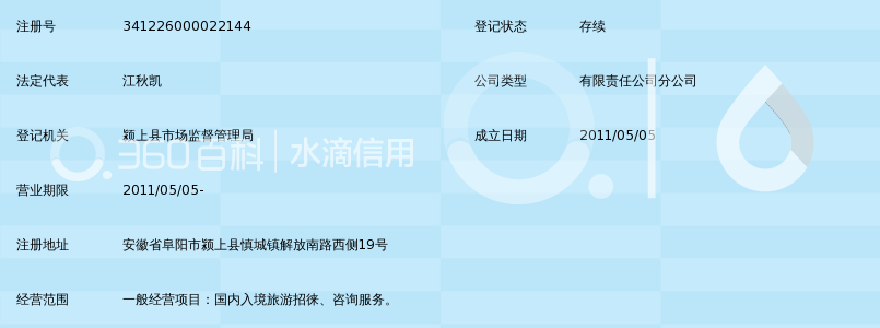 安徽阜之旅国际旅行社有限公司颍上营业部_3