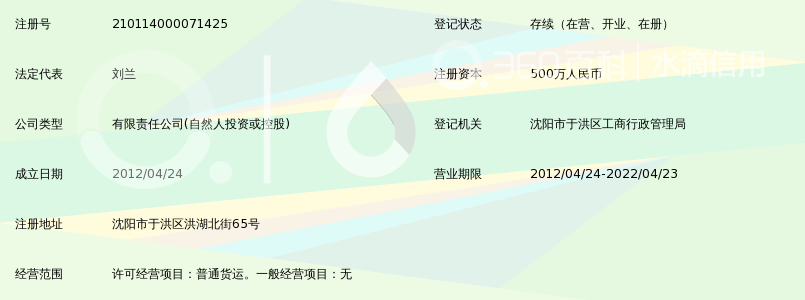 沈阳路路通物流有限公司