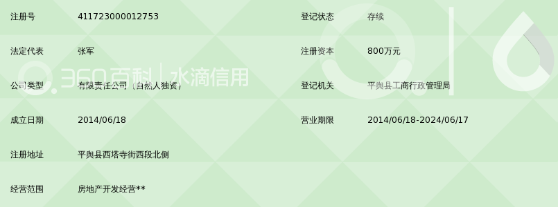 平舆县轩铭置业有限公司