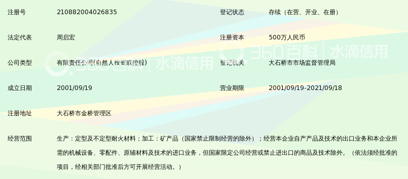 大石桥市全顺耐火材料有限公司_360百科