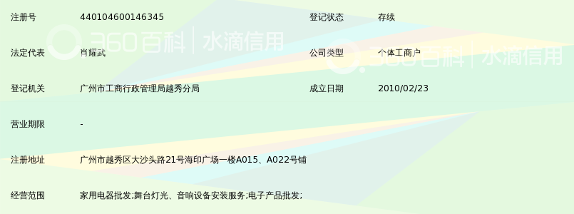 广州市越秀区丰泽电器商行_360百科